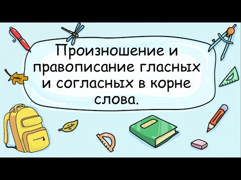 Русский язык 3 класс. Произношение и правописание гласных и согласных в корне слова