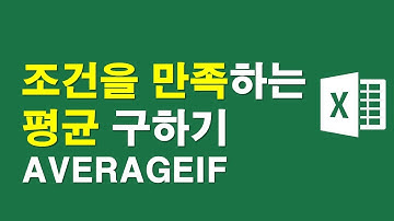 조건을 만족하는 평균구하기 AVERAGEIF함수