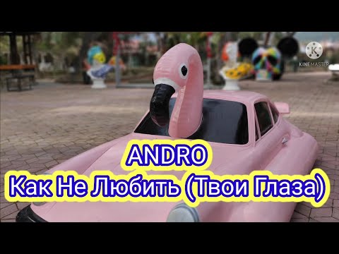 Andro - Как Не Любить (Твои Глаза) Lyrics