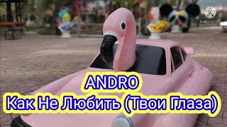 Andro - Как Не Любить (Твои Глаза) Lyrics