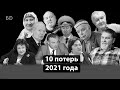 Кого мы потеряли в 2021-м. Топ-10 утрат года