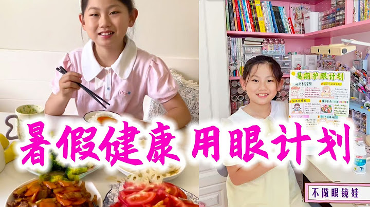 🌈暑期健康用眼计划✨守护孩子眼里的光✨依依的暑假生活，宅家学习、做手帐、还要玩手机玩平板，就很担心视力下降的问题，所以给依依制定了一个暑假健康用眼计划，一起来看看吧！#人类高质量暑假 #暑假生活