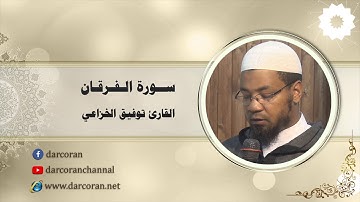 سورة الفرقان || القارئ توفيق الخزاعي