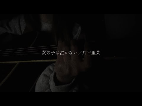 女の子は泣かない／片平里菜【covered by みさき】