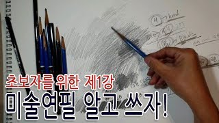 기초미술 제1강 - 미술연필 알고 쓰자! screenshot 3