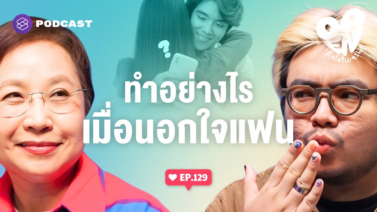 นอกใจไปแล้วทำอย่างไรดี และวิธีกอบกู้ Trust | Open Relationship EP.129