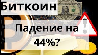 Биткоин падение на 44% (?) ибо ЗОЛОТОЙ ФРАКТАЛ.. Биткоин максимализм ошибка? Биткоин падение на 44% (?) ибо ЗОЛОТОЙ ФРАКТАЛ.. Биткоин максимализм ошибка?