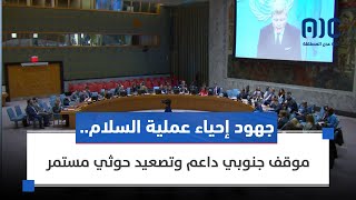 تقرير | جهود إحياء عملية #السلام.. موقف جنوبي داعم وتصعيد حوثي مستمر