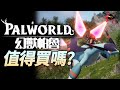 【幻獸帕魯/Palworld】值得買嗎? | 伏Game評