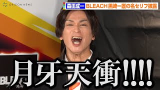 【BLEACH】“黒崎一護”森田成一、劇中の名セリフを本気で叫ぶ「月牙天衝！」 BLEACHマニアのケンコバ&内田理央も大興奮！