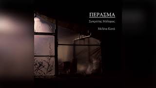 Video thumbnail of "Μελίνα Κανά - Βραδινές περιπολίες | Melina Kana - Vradines peripolies - Official Audio Release"