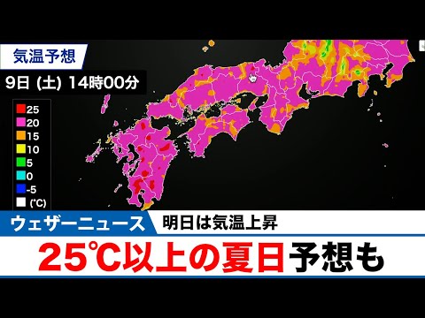明日は気温上昇／25℃以上の夏日予想も