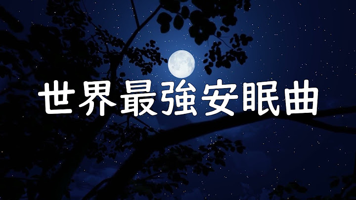世界最强安眠曲|效果堪比高数课|码给睡不着的朋友们 - 天天要闻