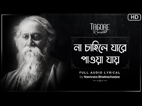 Na Chahile Jare Paoa Jay न च ह ल ज र प ऊय Lyrical Namrata B TagoreRevisited SVFMusic