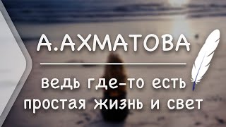 А.Ахматова - Ведь где-то есть простая жизнь и свет... (Стих и Я)