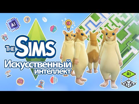 видео: Я изучила искусственный интеллект в Sims - лучше бы я этого не делала😵‍💫