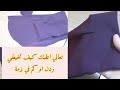 طريقة خياطة ردن قميص موديل لبزمة كم ابو لبزمة How To Sew A Shirt Dress Model Package طريقة خياطة ردن قميص موديل لبزمة كم ابو لبزمة How To Sew A Shirt Dress Model Package
