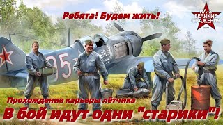 Ил-2 Штурмовик : Великие сражения - прохождение карьеры летчика #4
