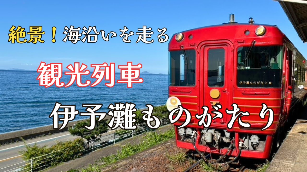 【愛媛】絶景列車・海と空が織りなす感動の旅！伊予灘ものがたりに乗ってみた