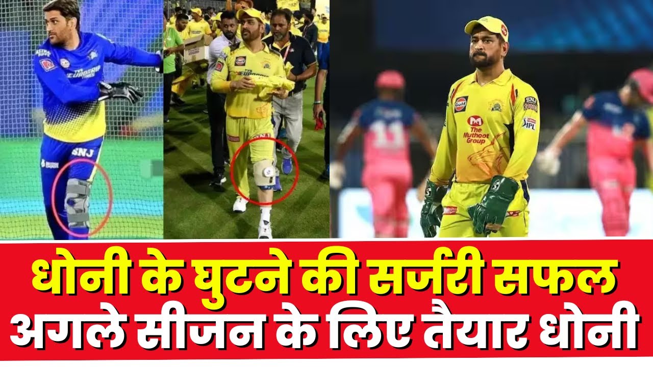 MS Dhoni Knee Surgery: महेंद्र सिंह धोनी के घुटने की सर्जरी सफल | अगले सीजन के लिए तैयार धोनी