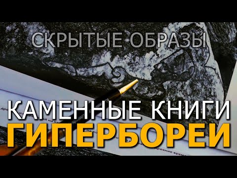 Каменные книги Гипербореи. Скрытые образы. Наталья Кулагина