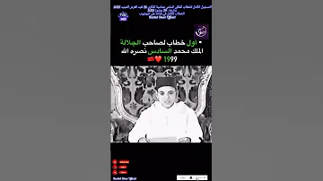 من قاع الخابية شاهد أول خطاب لجلالة الملك محمد السادس بعيد وفاة أبيه الراحل الحسن الثاني بتاريخ 1999 