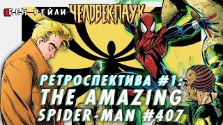 БЕН РЕЙЛИ: ЧЕЛОВЕК-ПАУК. Ретроспектива #1: Amazing Spider-Man #407