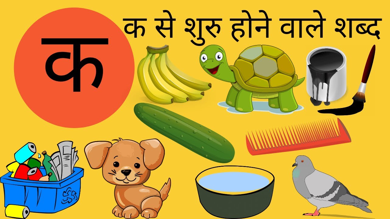 Ka Se Shuru Hone Vale Shabd Hindi Consonants Words With Pictures Ka daily-use-hone-wale-word-meaning-english-vocabulary-spoken-words
