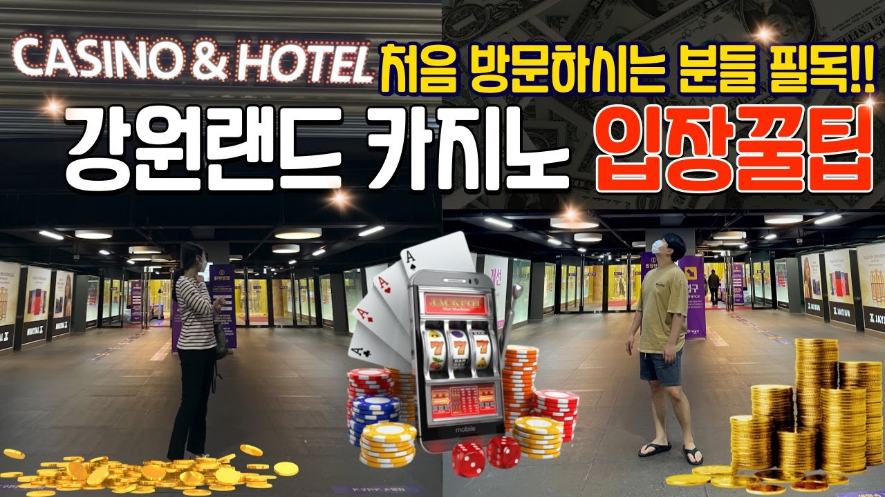New 모르고가면 입장조차 못하는 강원랜드!! 신규회원 당일입장 꿀팁 대공개