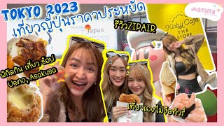 [VLOG] เที่ยวญี่ปุ่นด้วยตัวเอง✨ตะลุยกิน เที่ยว ช้อป โตเกียว 2023 - บิน ZIPAIR 🛫นอน Ueno !  Ep.1