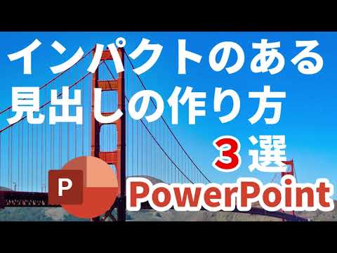 Powerpoint テクニック 簡単にインパクトのある見出しの作り方 ３選 Youtube