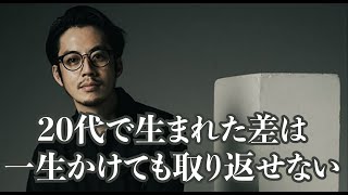 【西野亮廣】20代で生まれた差は一生かけても取り戻せない。