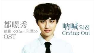 [中字歌詞] 都暻秀(EXO D.O.) - 吶喊 Crying Out (외침) (電影'Cart'카트OST)