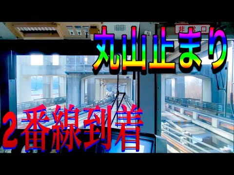 【1日5本】ニューシャトル　丸山行