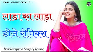 Lada Ka Lada Dj Remix || Haye Re Mere Jigar Ke Chhale || New Haryanvi Dj Remix Song