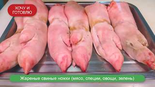 Жареные Свиные Ножки Жареные Свиные Ножки