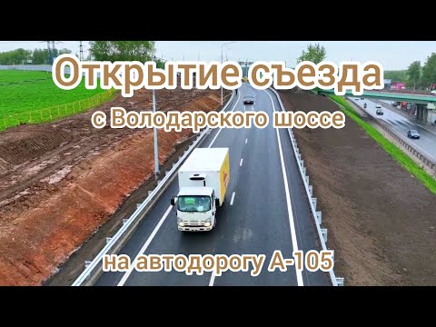 Открытие. Пригород Лесное. Съезд на А-105
