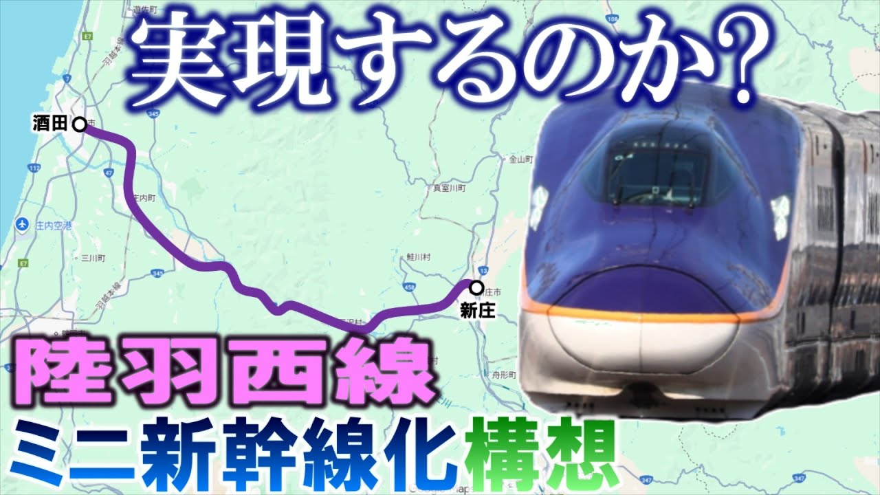 実現するのか? 陸羽西線ミニ新幹線化構想