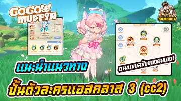 แนะนำแนวทางการปั้นตัวละครแอส คลาส 3 cc2 แบบตึง(มั้ง) | Go Go Muffin