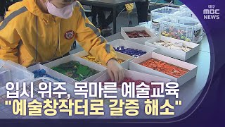 '예술적 끼 발굴' 예술창작터 문 열어 | 대구MBC뉴스