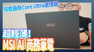 搭載全新 Core Ultra 處理器！MSI Prestige 13 AI Evo A1M 超輕薄 AI 商務筆電開箱