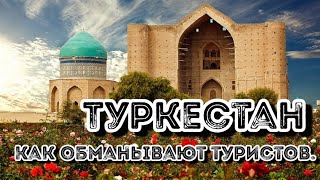 видео: ТУРКЕСТАН 2021. Как обманывают туристов. Как чиновники Молятся.  Часть 1. картинка: ТУРКЕСТАН 2021. Как обманывают туристов. Как чиновники Молятся.  Часть 1.