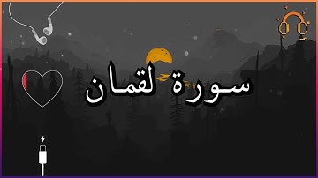 أجمل تلاوة القارئ احمد النفيس سورة لقمان كاملة  .💕(بدون اعلانات)
