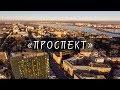 Проспект Революции, Воронеж Аэросъемка