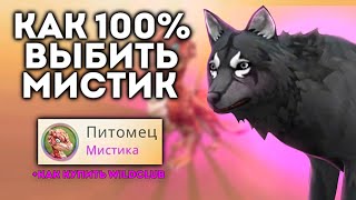 ЛЕГКО ВЫБИТЬ ВСЕ МИСТИКИ? БАГ? Как купить wildclub в России? // wildcraft