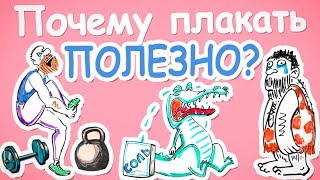 Почему плакать полезно? — Научпок