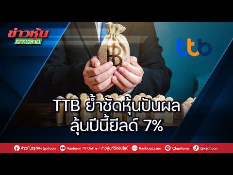 TTB ย้ำชัดหุ้นปันผล ลุ้นปีนี้ยีลด์ 7