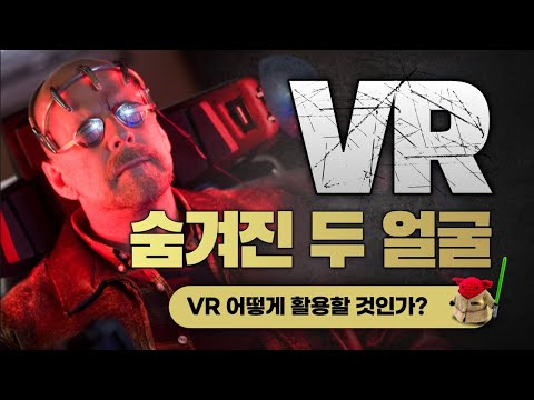 VR의 순기능과 역기능