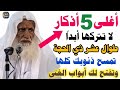 5 أذكار مباركة لا تتركها أبدا في عشر ذي الحجة تفتح لك أبواب الغنى وتمحو خطايا العمر ابن عثيمين 