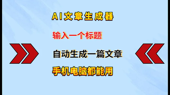 手机AI智能写作神器，只需要输入一个标题，就可以自动生成文章 - 天天要闻